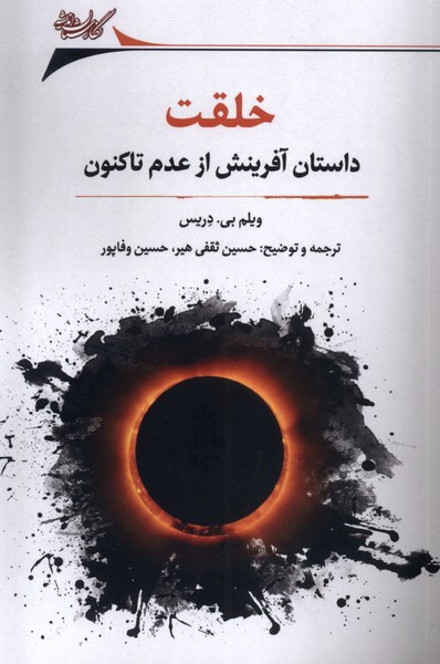 خلقت (داستان  آفرینش  از  عدم   تا کنون)