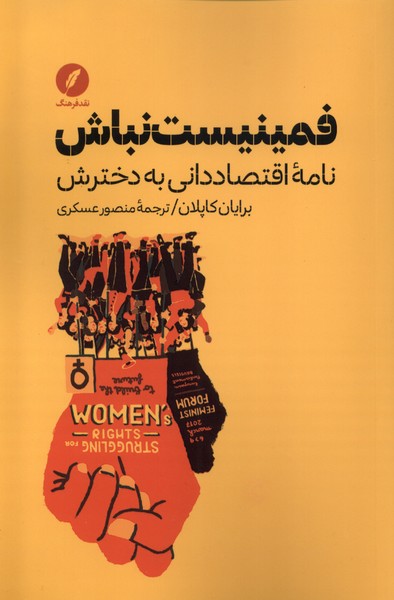 فمینیست نباش (نامه ی  اقتصاد دانی  به  دخترش)