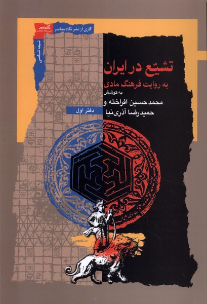 تشیع در ایران (به روایت  فرهنگ  مادی)