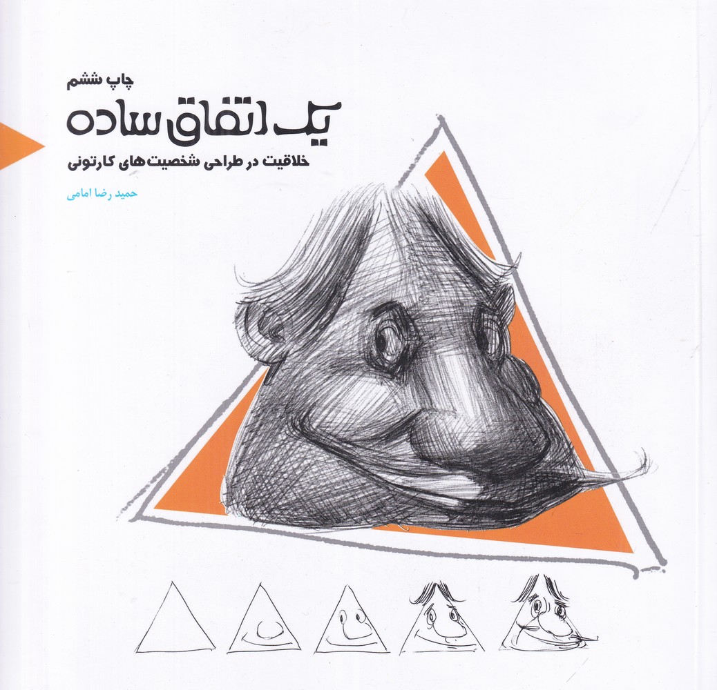 یک اتفاق ساده (خلاقیت در طراحی شخصیت های کارتونی)