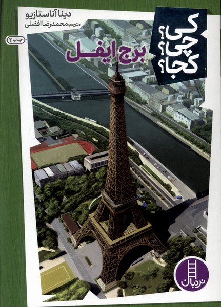 کی  چی  کجا (برج  ایفل)