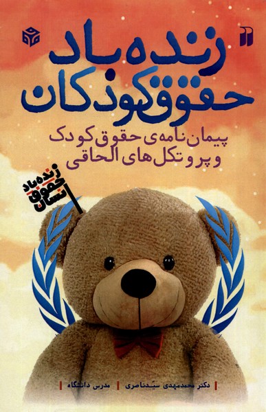 زنده  باد حقوق کودکان