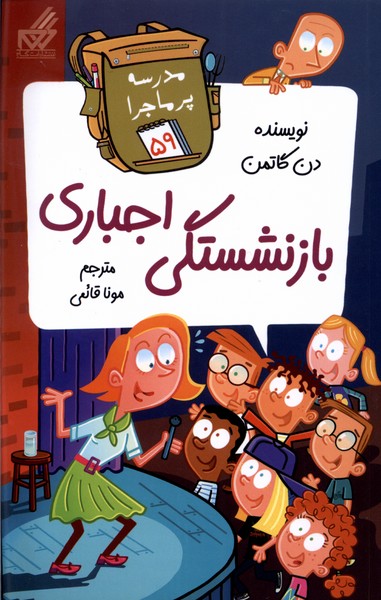 مدرسه پر ماجرا (59) بازنشستگی اجباری
