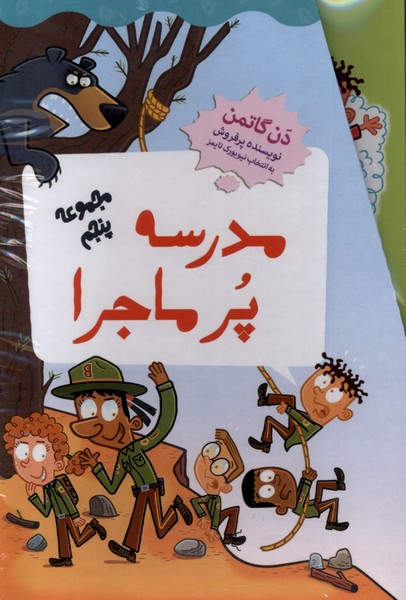 مدرسه پر ماجرا (مجموعه  پنجم)
