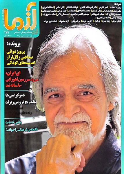 مجله آزما 179 سال  بیست   و  چهارم    دی  و  بهمن 1402