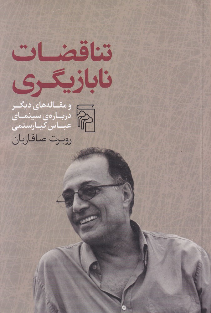 تناقضات نابازیگری (و مقاله های دیگر درباره ی سینمای عباس کیارستمی)