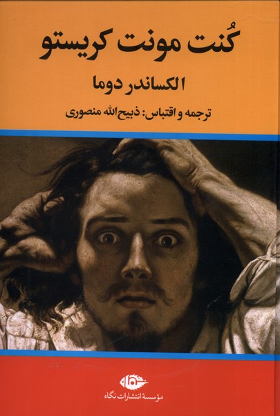 کنت مونت کریستو (3 جلدی)