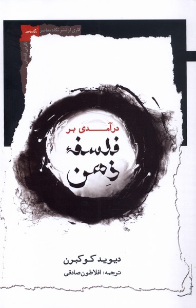 درآمدی بر فلسفه ذهن