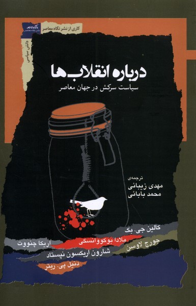 درباره انقلاب ها (سیاست  سرکش  در  جهان معاصر)