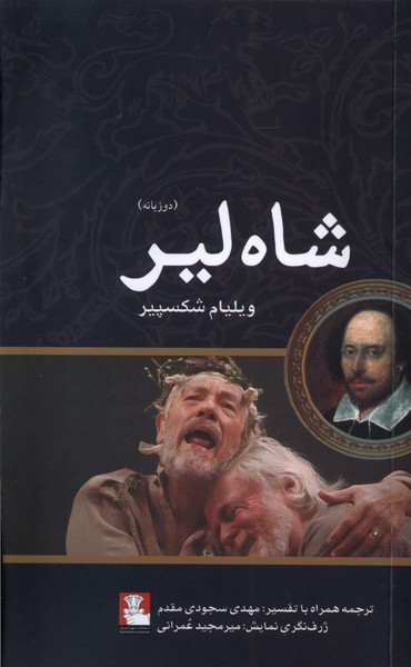 شاه لیر (دو زبانه)