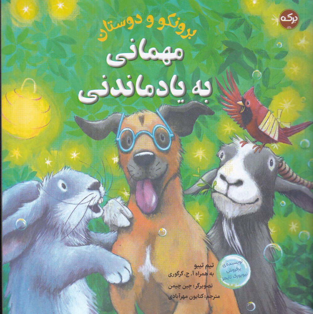 برونکو و دوستان (مهمانی به یاد ماندنی)