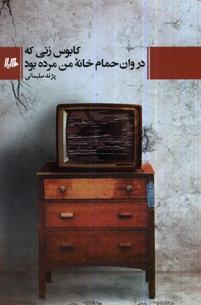 کابوس زنی که در وان حمام خانه ی من مرده بود