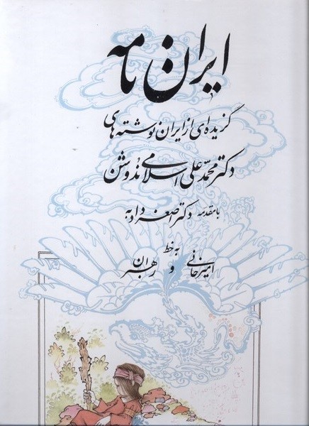 ایران نامه (گزیده ای  از  ایران  نوشته های دکتر محمدعلی اسلامی  ندوشن)