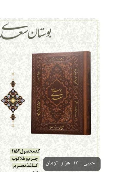 بوستان سعدی  (چرم 1152)