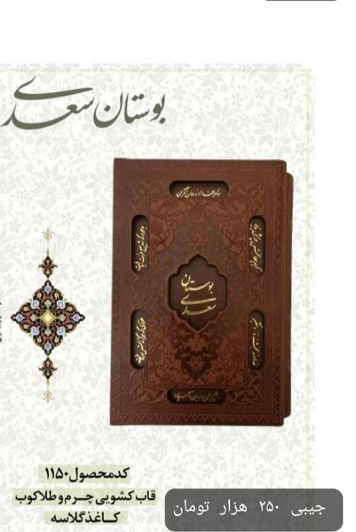 بوستان سعدی (چرم 1150)