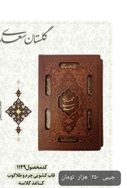 گلستان  (گلاسه 1149)