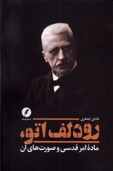 رودلف اتو (ماده  امر  قدسی  و صورت های  آن)