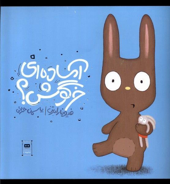 آماده ای خرگوش