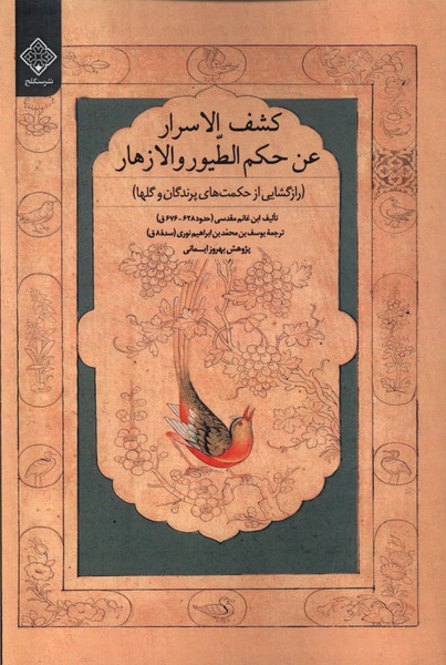 کشف الاسرار عن حکم الطیور و الازهار (رازگشایی  از حکمت های پرندگان و گلها)