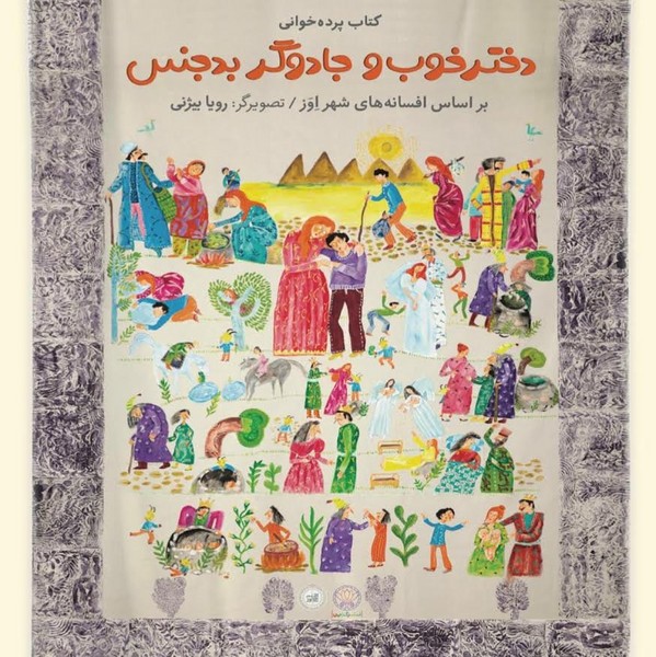 پرده قصه خوانی دختر خوب جادوگر بدجنس