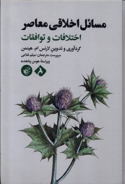 مسائل اخلاقی معاصر (اختلافات و توافقات)