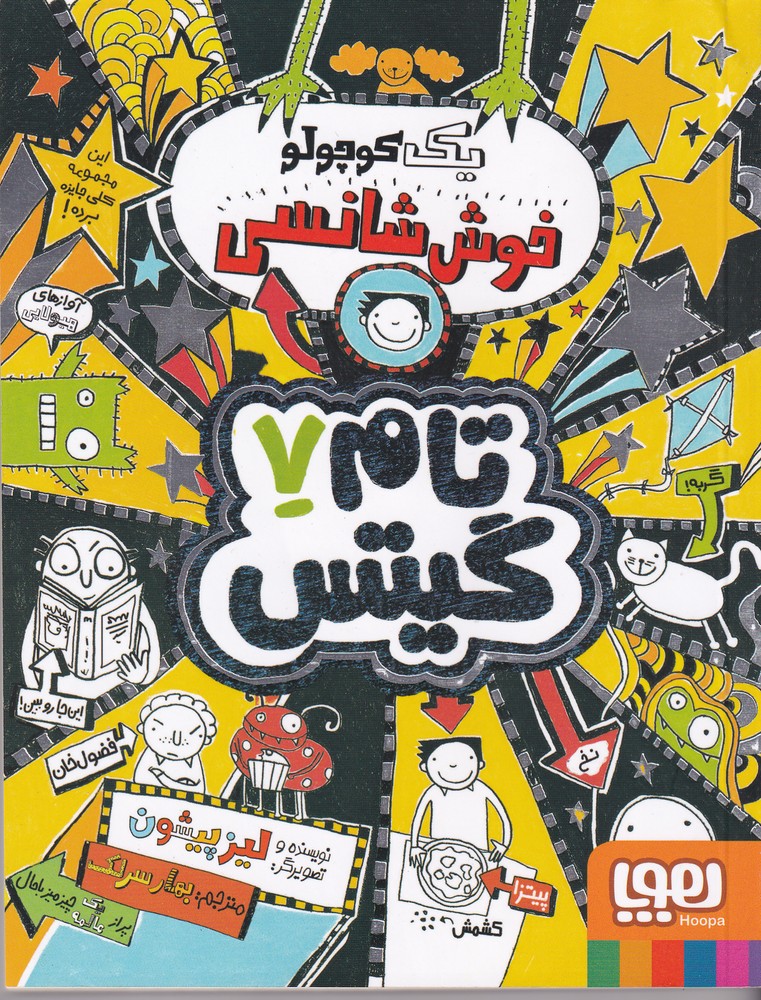 تام گیتس 7 (یک کوچولو خوش شانسی)