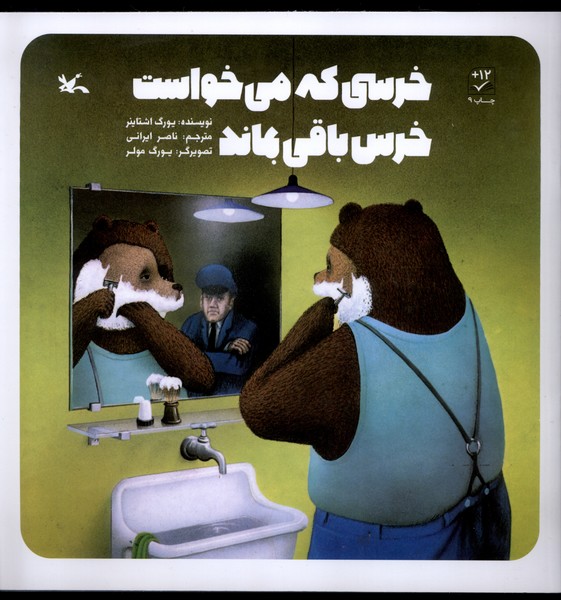 خرسی که می  خواست خرس باقی بماند