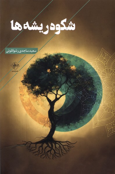 شکوه ریشه ها