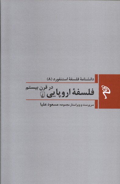 مجموعه فلسفه استنفورد (8) فلسفه ی اروپایی در قرن بیستم