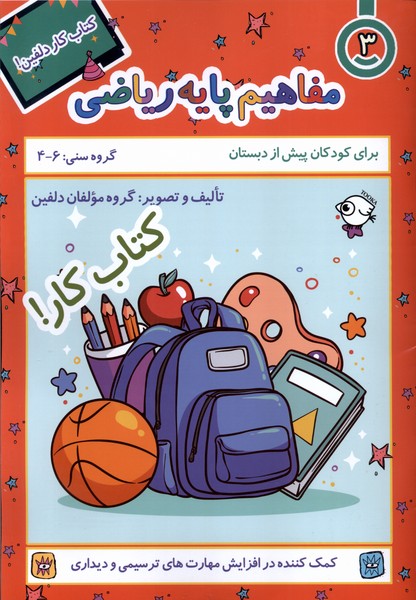 کتاب کار دلفین (3) مفاهیم  پایه  ریاضی