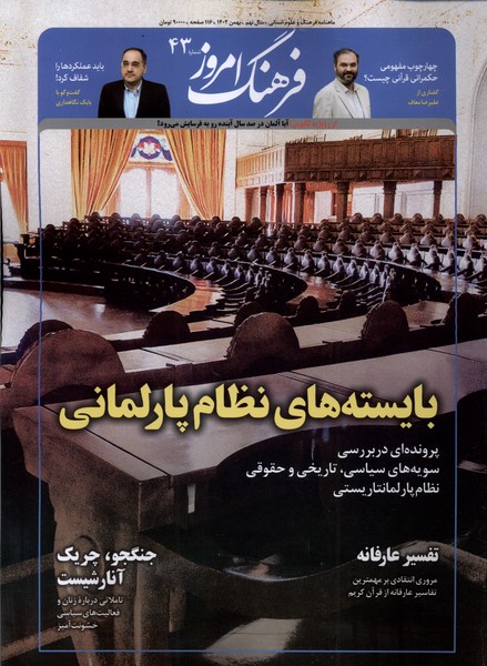 مجله ماهنامه فرهنگ امروز 43 (بهمن 1402)