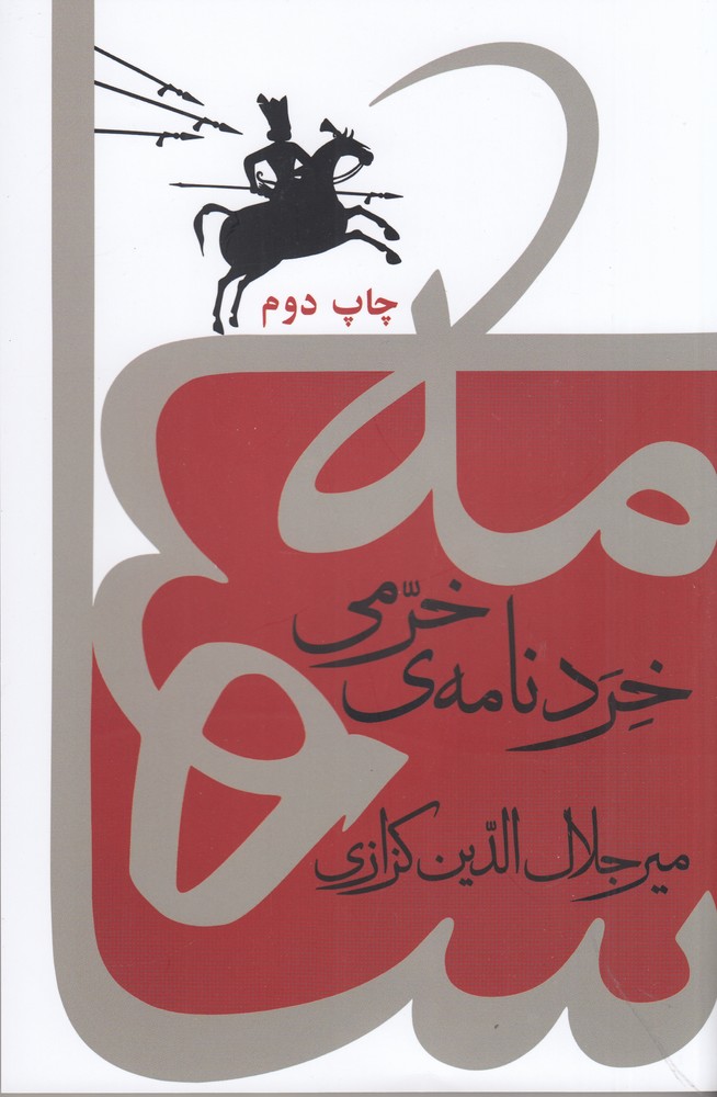 خرد نامه ی خرمی (کندوکاوی در شاهنامه)