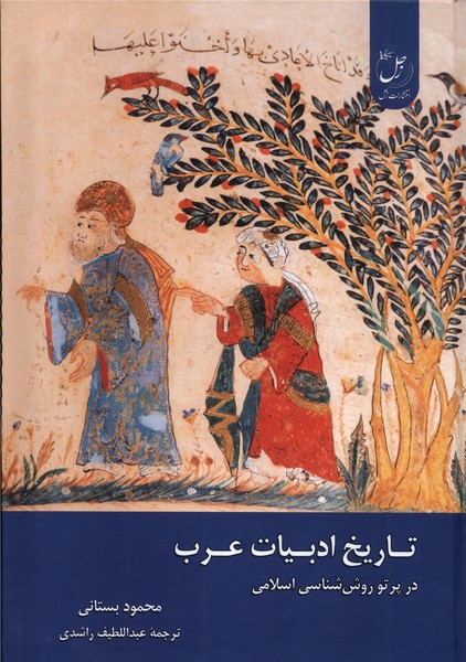 تاریخ ادبیات عرب (در پر تو روش شناسی  اسلامی)