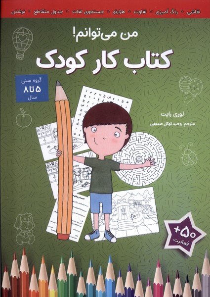 کتاب کار کودک من  می توانم