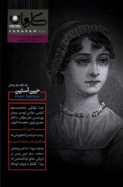 مجله کاروان شماره      33   ( زمستان 1402)