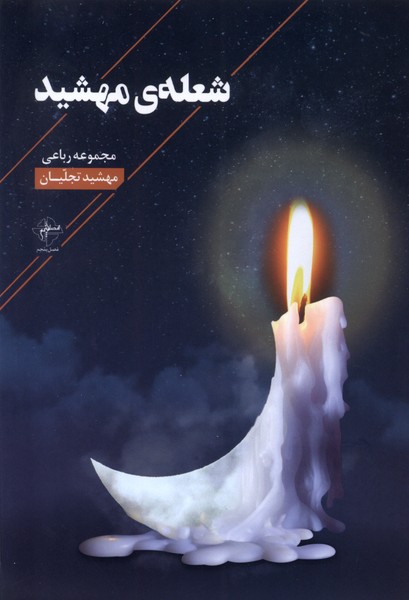 شعله ی مهشید