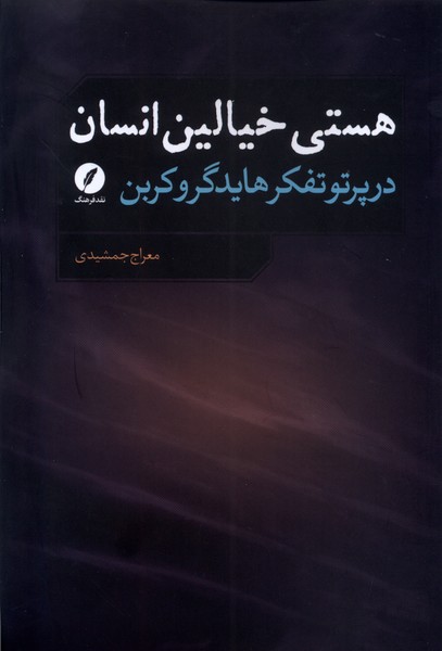 هستی خیالین انسان (در پرتو تفکر هایدگرو کربن)