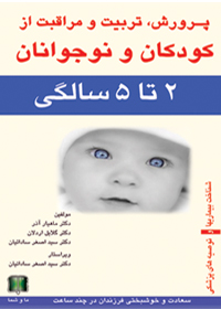 پرورش،تربیت و مراقبت از کودکان و نوجوانان 2 تا 5 سالگی