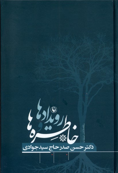خاطره ها و رویدادها (حسن صدر)