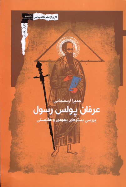 عرفان پولس رسول (بررسی بسترهای یهودی و هلنیستی)