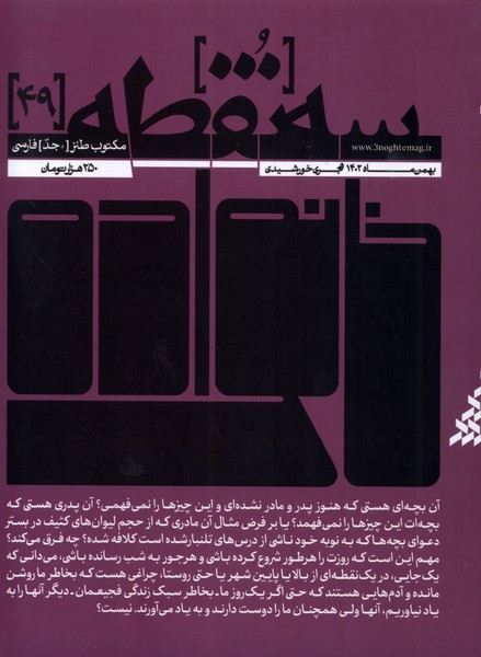 مجله سه نقطه 49 (بهمن 1402)