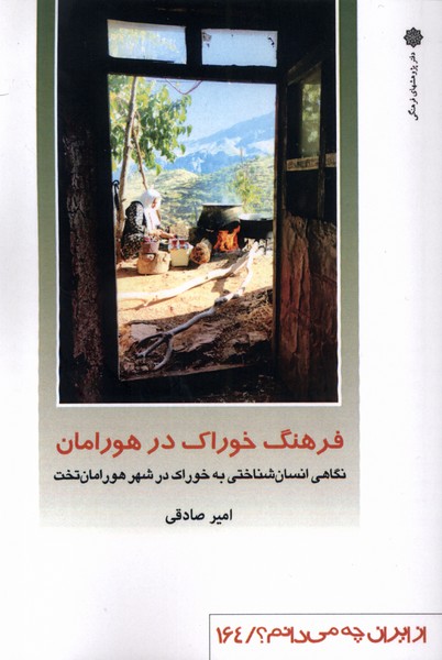 از ایران چه می دانم (164) فرهنگ خوراک در هورامان