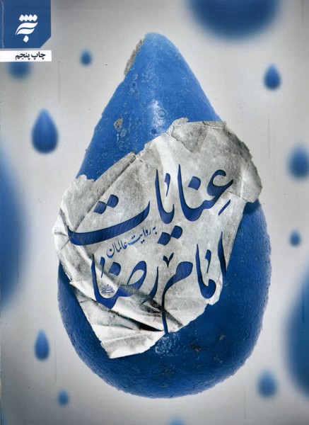 عنایات امام رضا (به روایت عالمان)