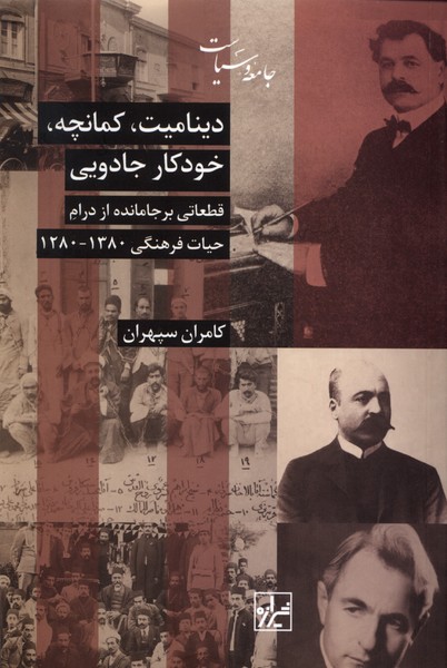 دینامیت کمانچه خودکار جادویی (قطعاتی بر جامانده از درام)