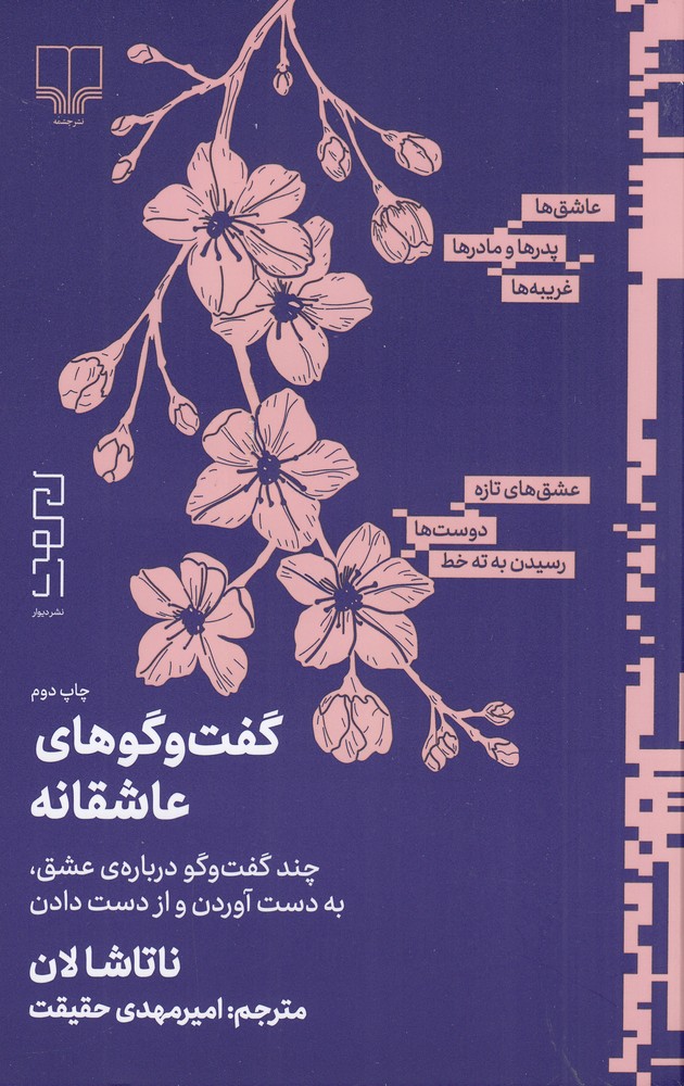 گفت و گوهای عاشقانه (چند گفت و گو درباره ی عشق   به دست آوردن و از دست دادن)