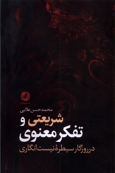 شریعتی و تفکر معنوی در روزگار سیطره ی انگاری