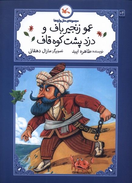 متل واره ها (عمو  زنجیر  باف  و دزد پشت  کوه قاف)
