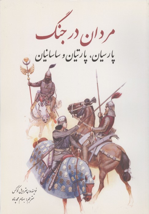 مردان در جنگ پارسیان  پارتیان و ساسانیان