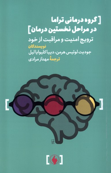 گروه  درمانی  تراما  در  مراحل  نخستین  درمان