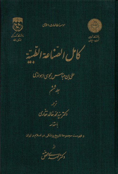 کامل الصناعه الطبیه (جلد 6)